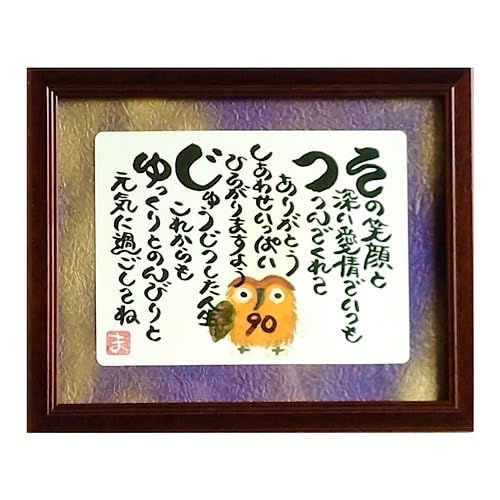 【特価商品】額入り 卒寿 プレゼント 誕生日 プレゼント ギフト 90歳 父 母 Amazon.co.jp: 額入り 卒寿 プレゼント 誕生日 プレゼント ギフト 90歳